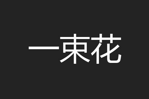 一束花
