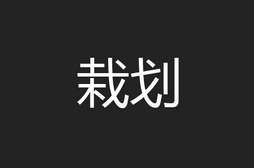 栽划