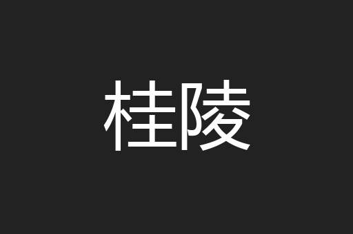 桂陵