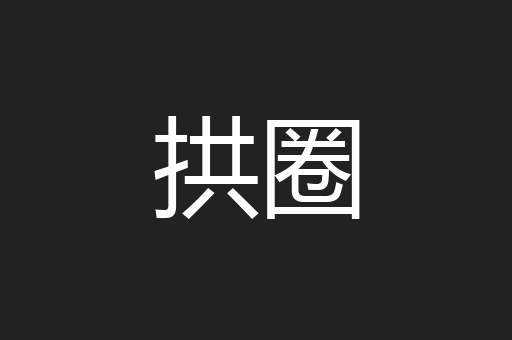 拱圈