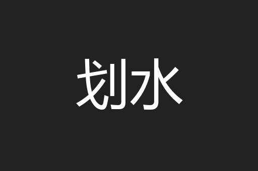 划水