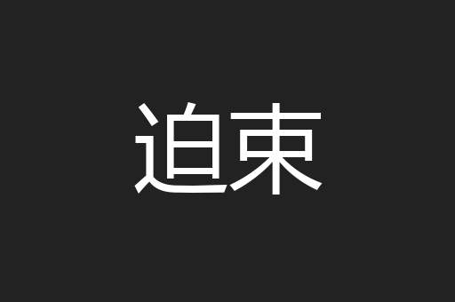 迫束
