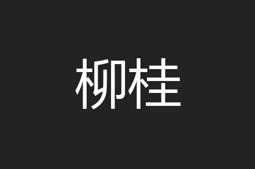 柳桂