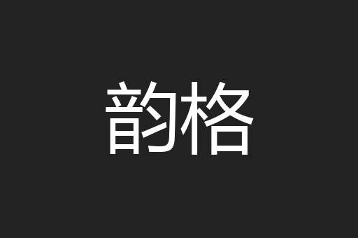 韵格