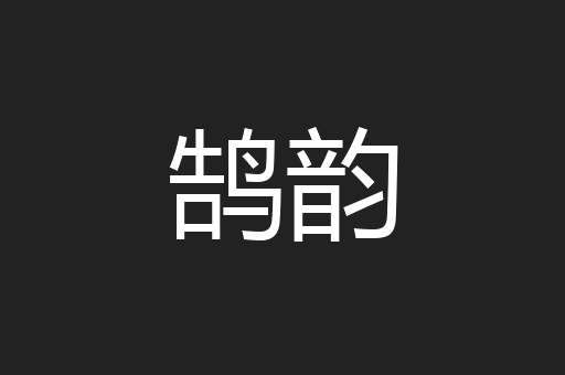 鹄韵