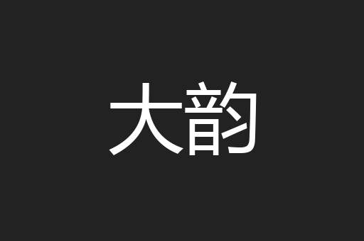 大韵