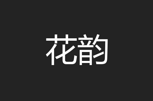花韵