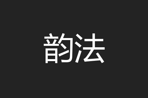 韵法