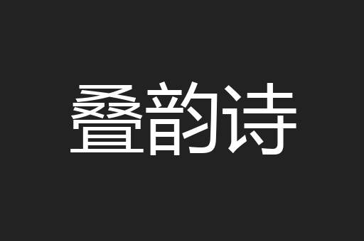 叠韵诗