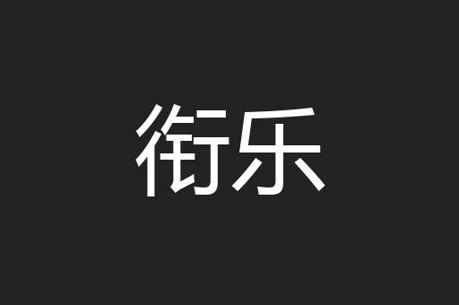 衔乐