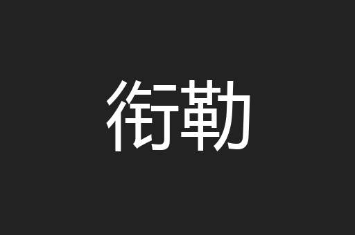 衔勒