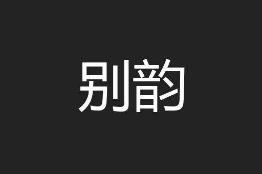 别韵