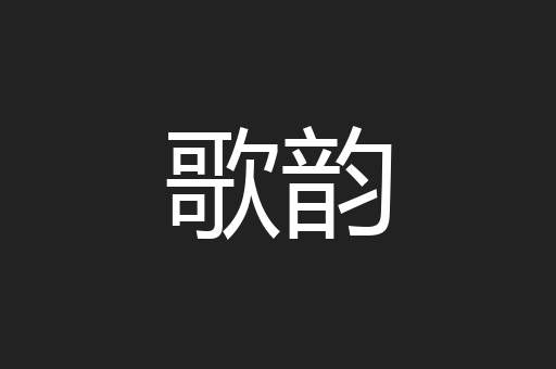 歌韵