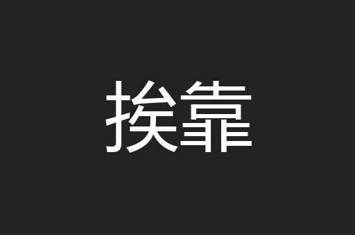 挨靠