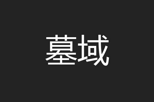 墓域