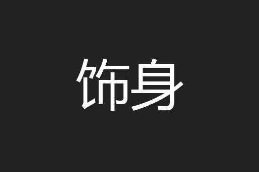 饰身