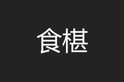 食椹
