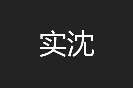 实沈