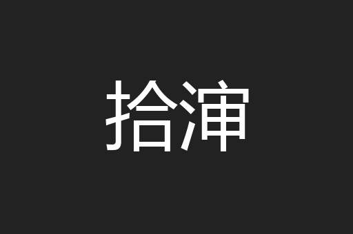 拾渖