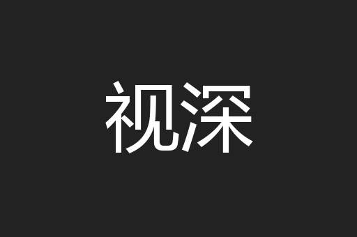 视深