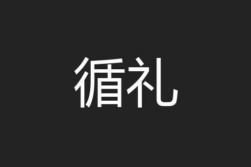 循礼