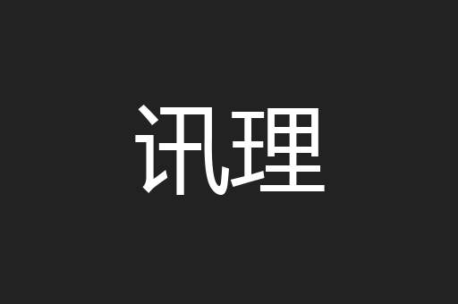 讯理