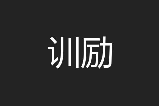训励
