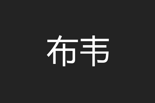 布韦