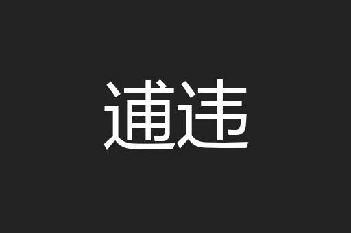 逋违