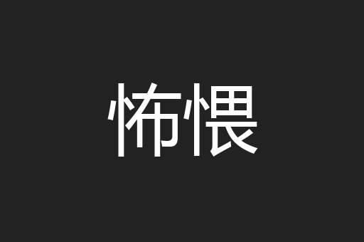 怖愄