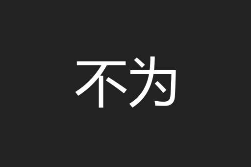不为