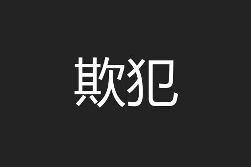欺犯