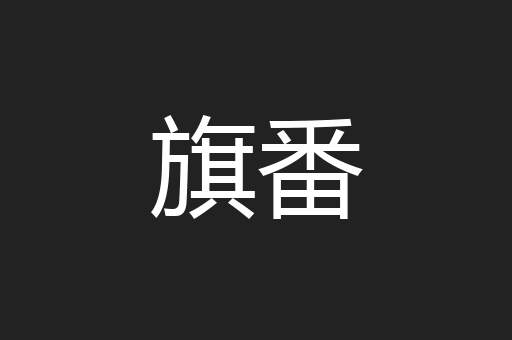 旗番
