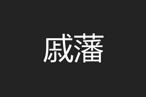 戚藩
