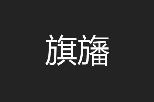 旗旛