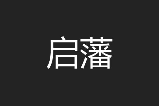 启藩