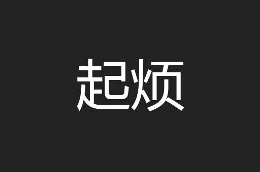 起烦