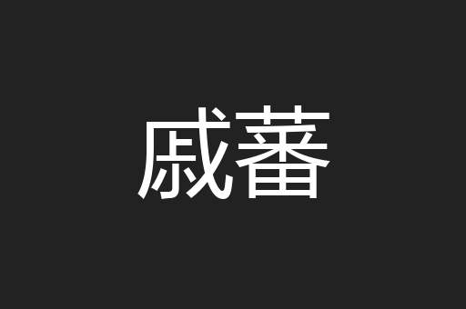 戚蕃