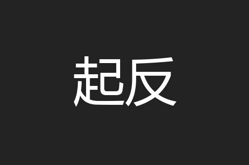 起反