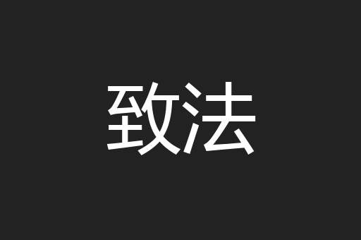 致法
