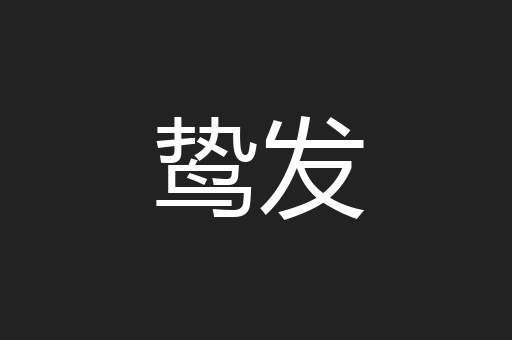 鸷发