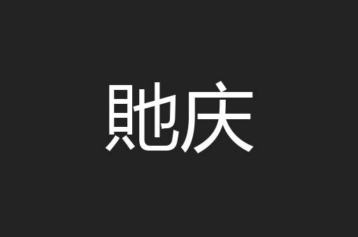 貤庆