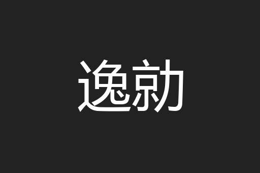 逸勍