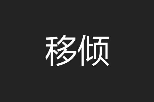 移倾