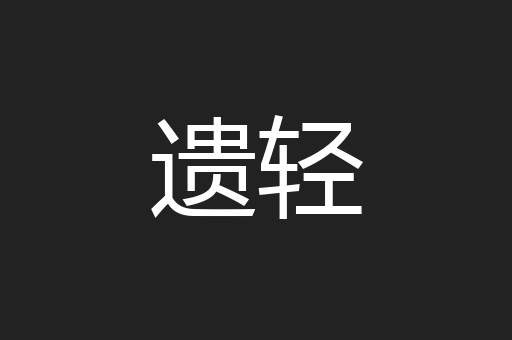 遗轻