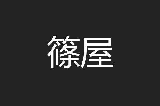 篠屋