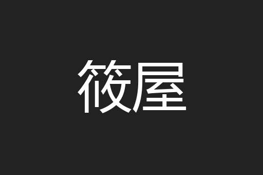 筱屋