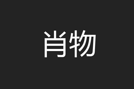 肖物