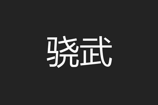 骁武