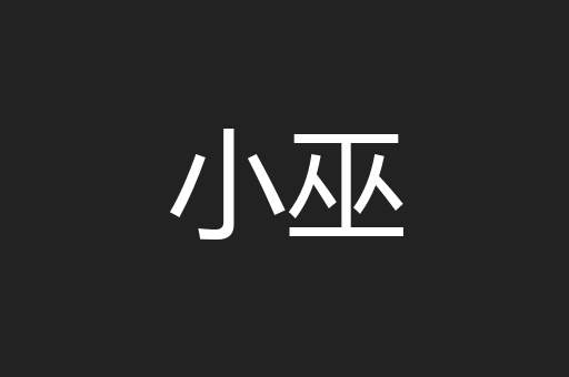 小巫